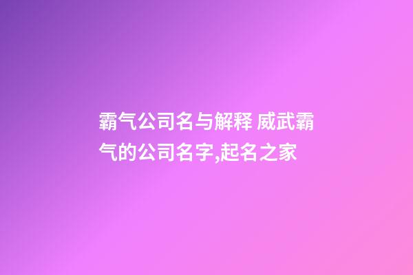 霸气公司名与解释 威武霸气的公司名字,起名之家-第1张-公司起名-玄机派